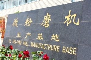 微粉磨基地、微粉磨廠家、中速微粉磨、超細微粉磨（mó）